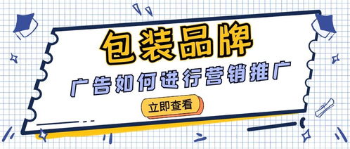 干貨 包裝品牌廣告如何進行營銷推廣