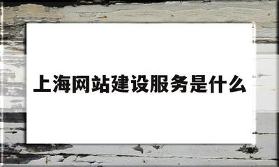 上海網(wǎng)站建設(shè)服務(wù)全面解析 從技術(shù)支持到企業(yè)互聯(lián)網(wǎng)+落地
